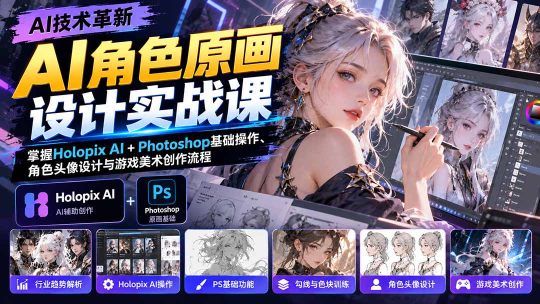 AI角色原画设计实战课：掌握Holopix AI+Photoshop基础操作、角色头像设计与游戏美术创作流程-造梦栈