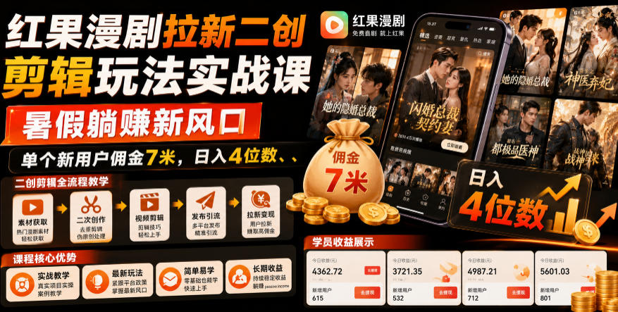 红果漫剧拉新二创剪辑玩法实战课，暑假躺賺新风口，单个新用户佣金7米，日入4位数(更新1013)-造梦栈