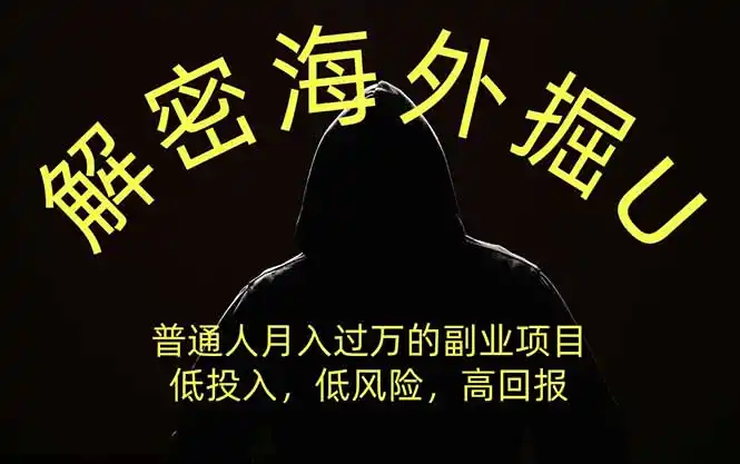 解密海外掘U，普通人月入过万的副业项目，低投入、低风险高回报，没有之一-造梦栈