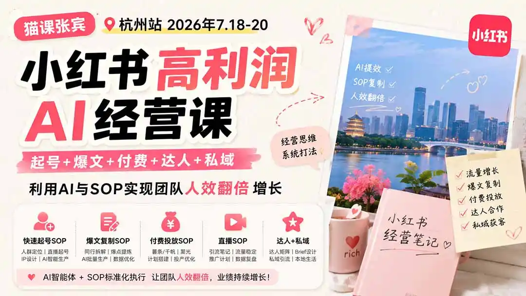 小红书高利润AI经营课2026年7.18-20：起号+爆文+付费+达人+私域，利用AI与SOP实现团队人效翻倍增长-造梦栈