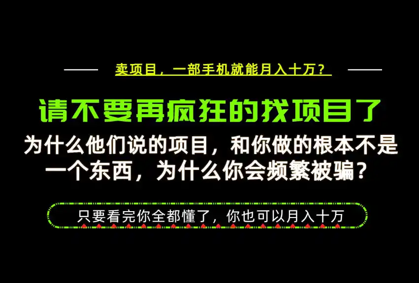为什么做项目的人大多都是炮灰？为什么只有卖项目才能稳？看完你也可以月入10W+【揭秘】-造梦栈