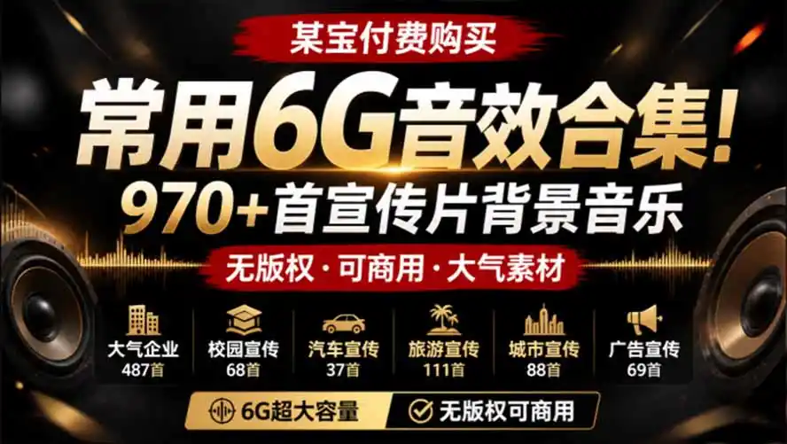 某宝付费购买，常用6G音效合集！970+首宣传片背景音乐，无版权可商用大气素材，分类清晰，高质量内容-造梦栈