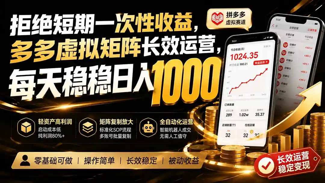 拒绝短期一次性收益，多多虚拟矩阵长效运营，每天稳稳日入 1000-造梦栈