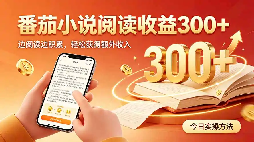 全自动番茄挂机玩法，日入300+，操作门槛低，一台电脑即可开展-造梦栈