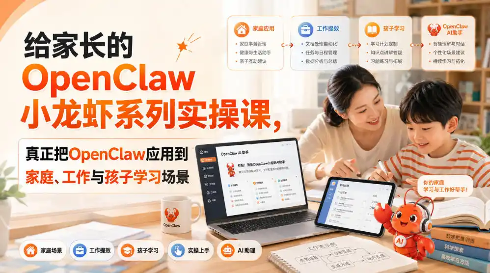 给家长的OpenClaw小龙虾系列实操课，真正把OpenClaw应用到家庭、工作与孩子学习场景-造梦栈