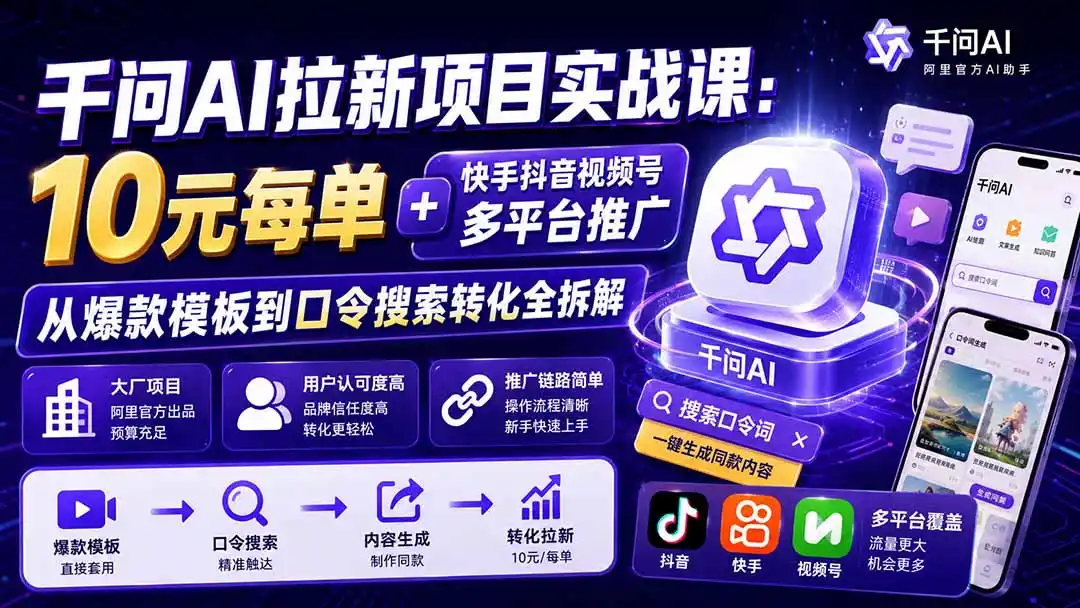 千问AI拉新项目实战课-更新8月：10元每单+快手抖音视频号多平台推广，从爆款模板到口令搜索转化全拆解-造梦栈