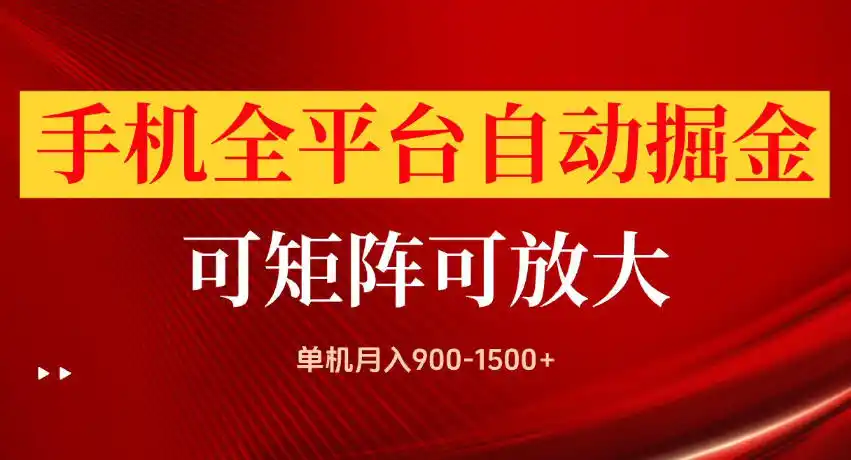 手机全平台自动掘金项目，单机月入900-1500+，可放大矩阵操作，当日见收益【揭秘】-造梦栈