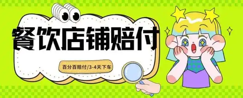 2024最新赔付玩法餐饮店铺赔付，亲测最快3-4天下车赔付率极高，单笔高达1000【仅揭秘】-造梦栈