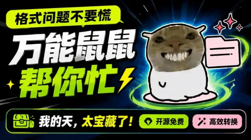 鼠鼠这次我立功啦！Windows格式问题不要慌，开源鼠鼠格式转换工具来帮忙，Github热门宝藏工具-造梦栈