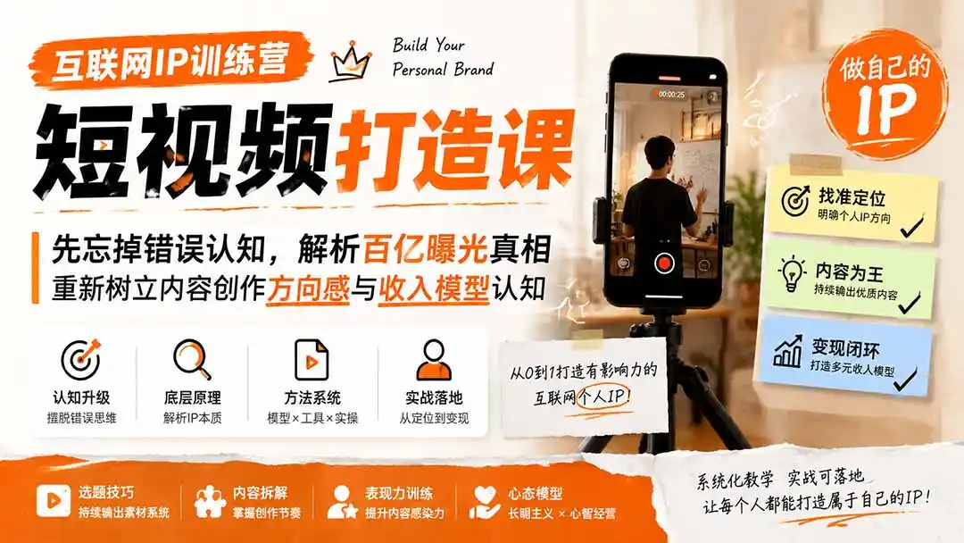 互联网IP训练营短视频打造课；先忘掉错误认知，解析百亿曝光真相，重新树立内容创作方向感与收入模型认知-造梦栈