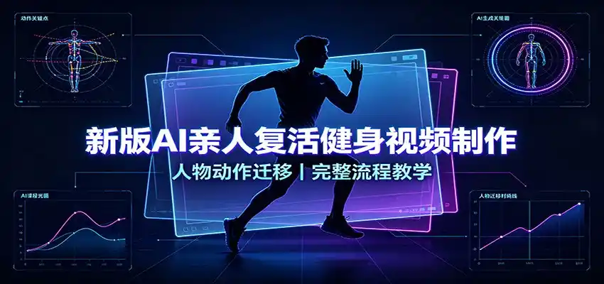 新版AI亲人复活健身视频制作，人物动作迁移，完整流程教学-造梦栈