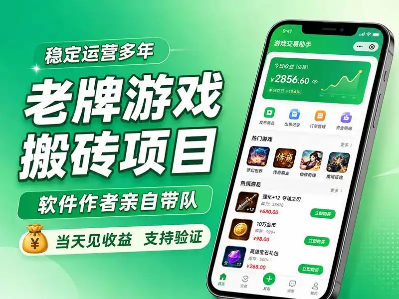 老牌游戏搬砖项目，超稳定可靠，软件作者亲自带队，当天见收益，支持验证-造梦栈