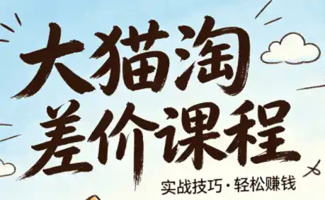 大猫淘差价课程(更新8月)-造梦栈