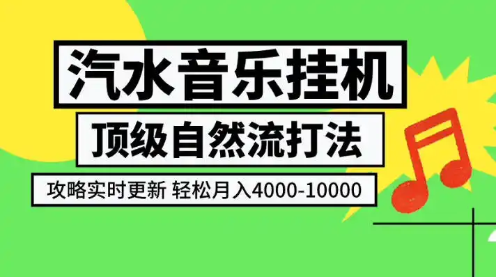 汽水音乐挂G项目，顶级自然流打法，攻略实时更新，轻松月入4k-1W，独家技术【揭秘】-造梦栈