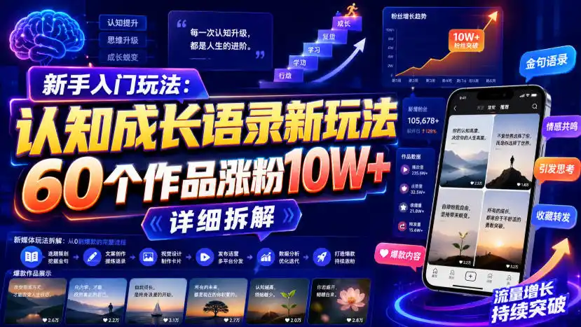 新手入门玩法：认知成长语录新玩法，60个作品涨粉10W+，详细拆解-造梦栈