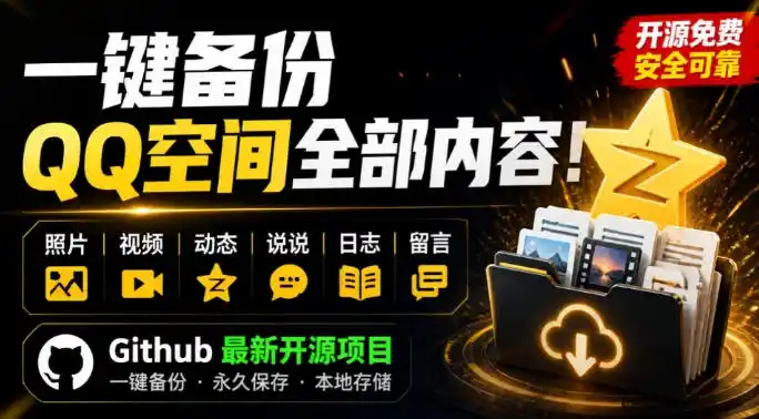 一键将你QQ空间全部内容备份下来！照片/视频/动态信息全存本地，Github最新开源项目QzoneArchive-造梦栈