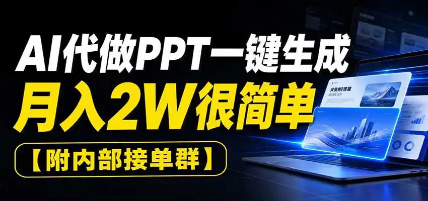 AI代做PPT一键生成，月入2W很简单，附内部接单群-造梦栈