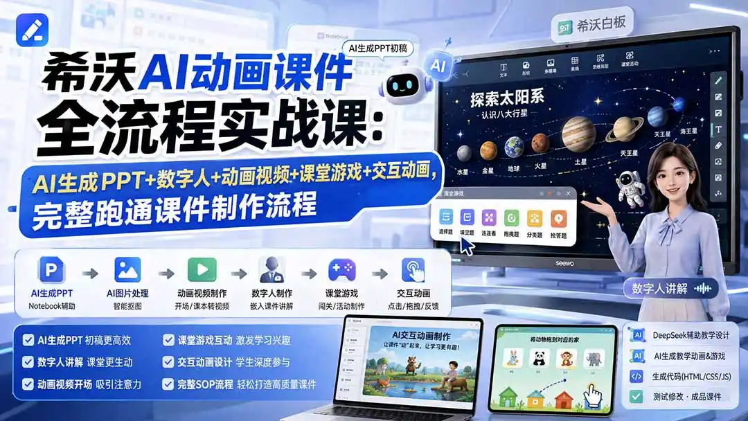 希沃AI动画课件全流程实战课：AI生成PPT+数字人+动画视频+课堂游戏+交互动画，完整跑通课件制作流程-造梦栈