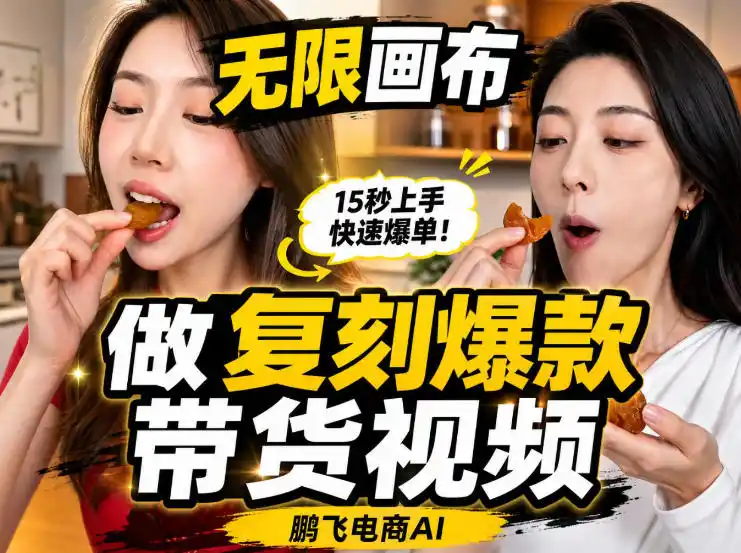 无限画布实操教程，搭一个炸裂级黑科技工作流——一键复刻爆款带货视频-造梦栈