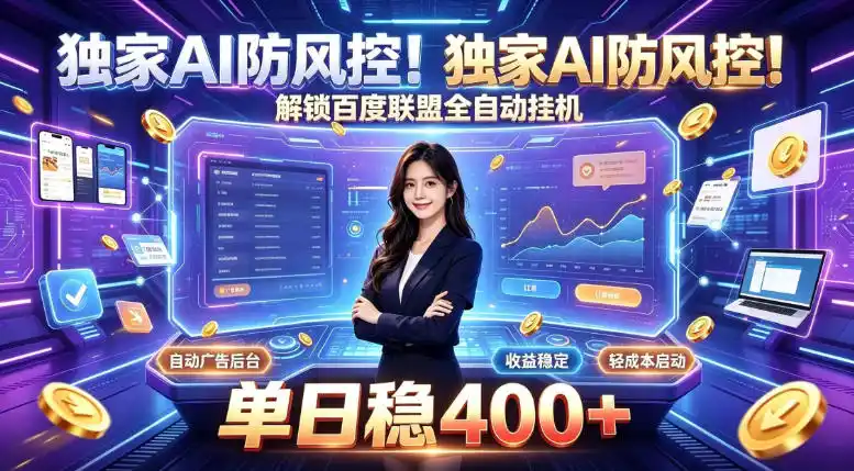 独家AI防风控！解锁百度联盟全自动挂G，单日稳400+，主业副业均可【揭秘】-造梦栈