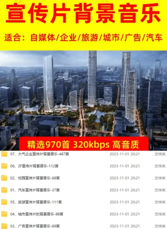 图片[2]-某宝付费购买，常用6G音效合集！970+首宣传片背景音乐，无版权可商用大气素材，分类清晰，高质量内容-造梦栈