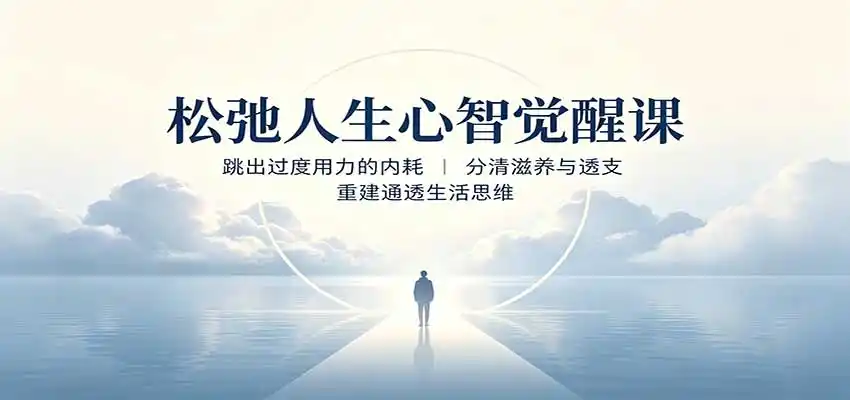 松弛人生心智觉醒课：跳出过度用力的内耗，分清滋养与透支，重建通透生活思维-造梦栈