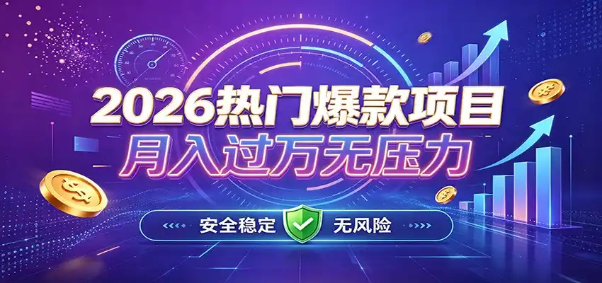 爆款Ai项目，月化过万，无需耗费精力操作，稳健实现每月增收-造梦栈