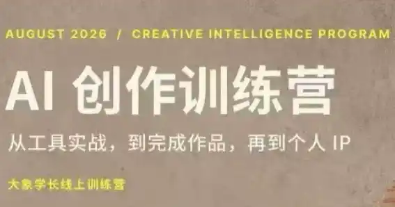 大象学长·AI创作训练营(第5期)-造梦栈