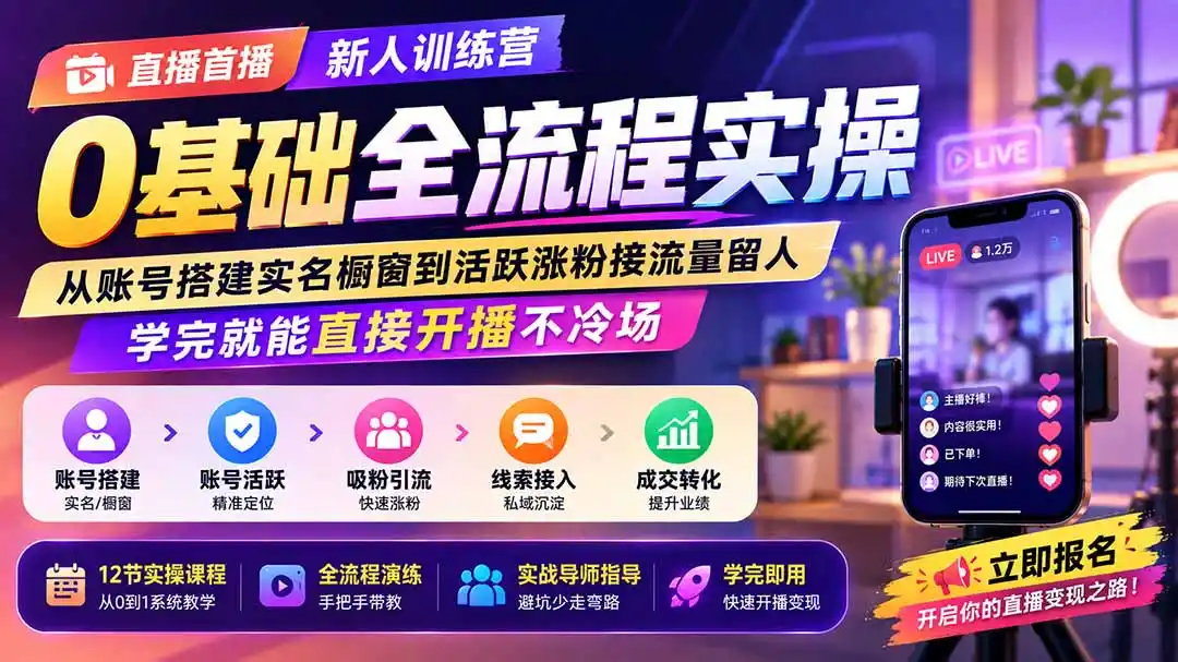 直播首播新人训练营0基础全流程实操；从账号搭建实名橱窗到活跃涨粉接流量留人，学完就能直接开播不冷场-造梦栈