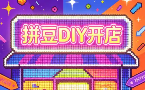 拼豆DIY开店与成品定制0基础入门课-造梦栈