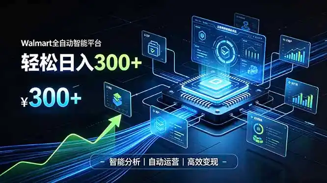 Walmart全自动智能平台，轻松日入300+一站式跨境智能运营工具。无需复杂实操-造梦栈