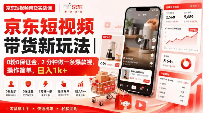 京东短视频带货新玩法｜0粉0保证金，2分钟做一条爆款视，操作简单，日入1k+【揭秘】-造梦栈