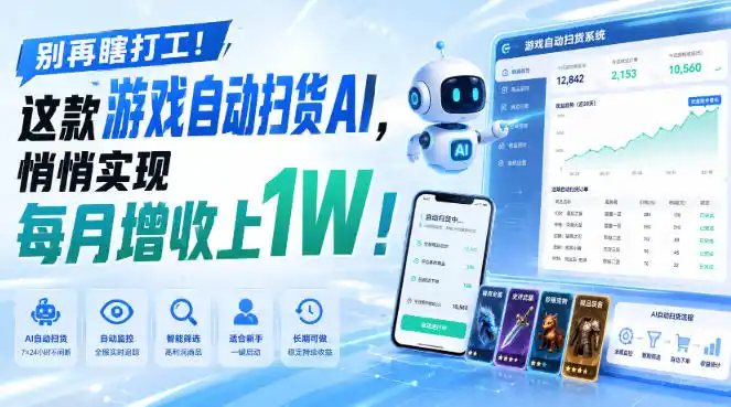 别再瞎打工！这款游戏自动扫货AI，悄悄实现每月增收上1W！【揭秘 】-造梦栈