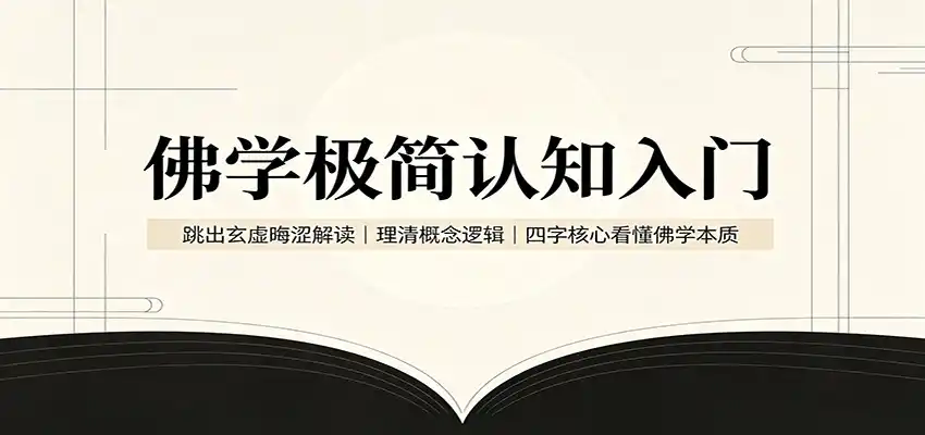 佛学极简认知入门：跳出玄虚晦涩解读，理清概念逻辑，四字核心看懂佛学本质-造梦栈