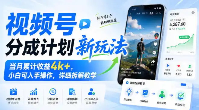 视频号分成计划新玩法，当月累计收益4k+，小白可入手操作，详细拆解教学-造梦栈