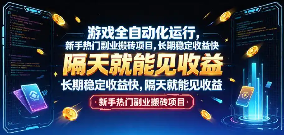 游戏全自动化运行，新手热门副业搬砖项目，长期稳定收益快，隔天就能见收益【揭秘】-造梦栈