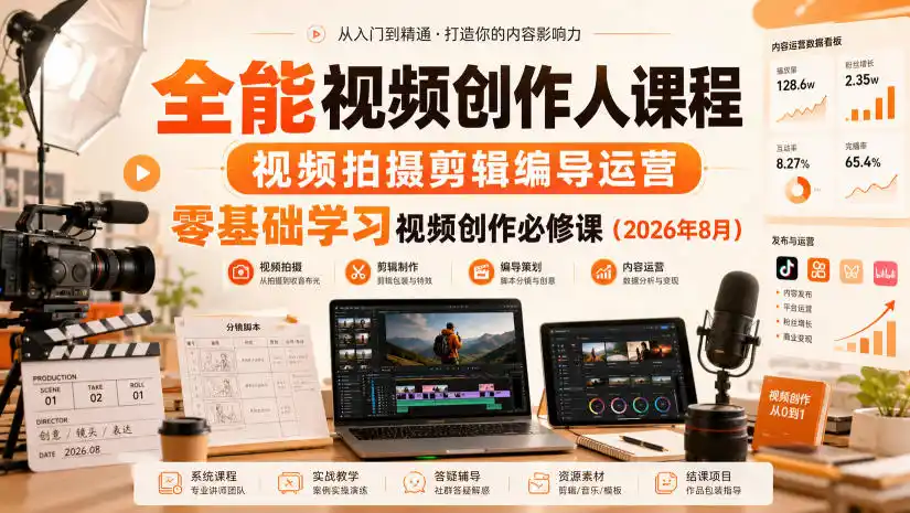 全能视频创作人课程，视频拍摄剪辑编导运营，零基础学习视频创作必修课(2026年8月)-造梦栈