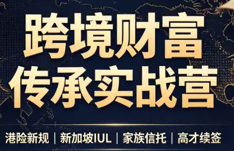 做跨境财富：港险+百慕大+续签-造梦栈