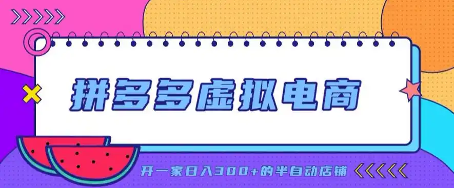 拼多多虚拟电商，单店单日300+，AI作图+自动回复/自动发货机器人，半自动店铺【揭秘】-造梦栈