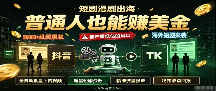 短剧出海，普通人也能賺美金，一个被严重低估的风口【揭秘】-造梦栈