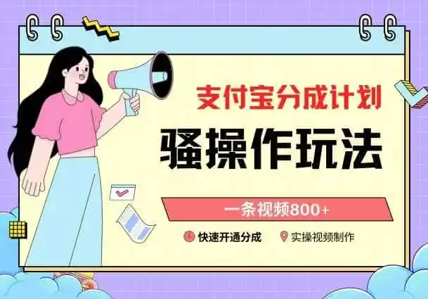 支付宝分成计划骚操作教程，一条视频800+，快速开通分成计划撸收益【揭秘】-造梦栈