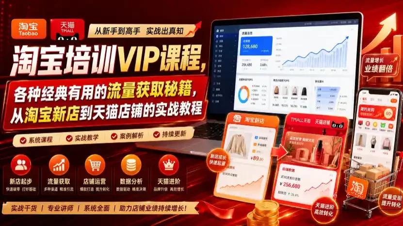 淘宝培训VIP课程，各种经典有用的流量获取秘籍，从淘宝新店到天猫店铺的实战教程(更新08月12日)-造梦栈