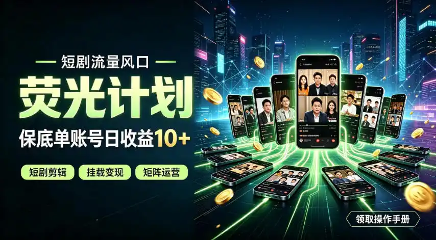 快手短剧荧光计划，全新变现风口，单账号保底日收益10+，长期稳定【揭秘】-造梦栈