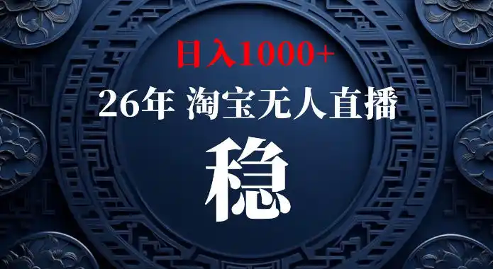 淘宝偷偷开了“后门”，懂的人已经日入1k+了，无人直播无违规，不用露脸、不用说话、不用押金、不用开店【揭秘】-造梦栈