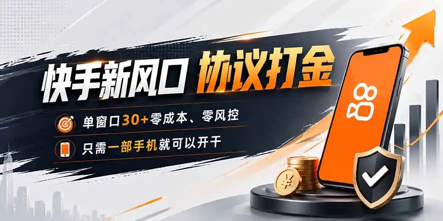 快手新风口，只需要一部手机即可矩阵操作，单窗口30+零风控，零成本-造梦栈