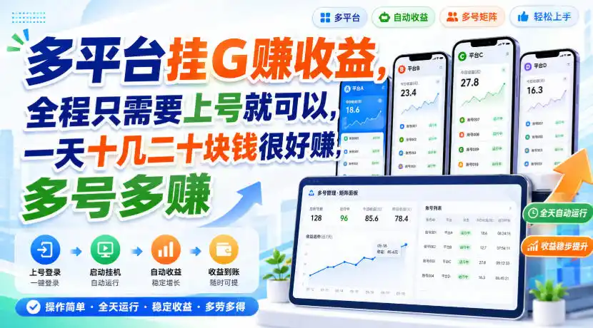 多平台挂G賺收益，全程只需要上号就可以，一天十几二十块钱很好賺，多号多賺【揭秘】-造梦栈