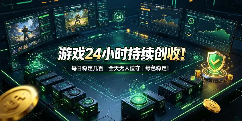 游戏24小时持续创收！每日稳定几百，全天无人值守，绿色稳定！【揭秘】-造梦栈