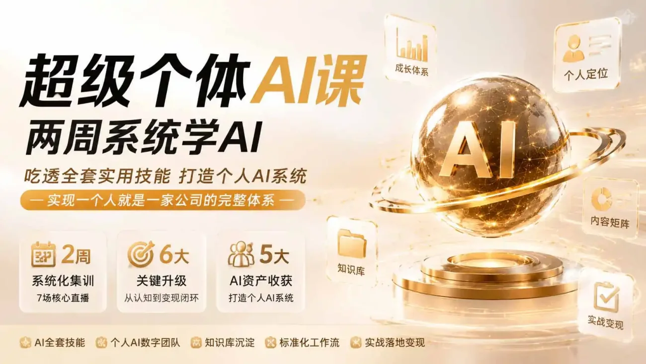 超级个体AI课 两周系统学AI；吃透全套实用技能打造个人AI系统，实现一个人就是一家公司的完整体系(更新0823-造梦栈