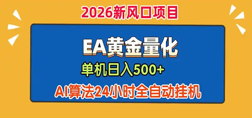 EA黄金量化，单机日入500+，AI大模型智能判断行情，24小时全自动挂机-造梦栈