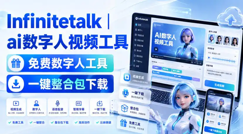 Infinitetalk丨ai数字人视频工具，免费数字人工具，一键整合包下载-造梦栈